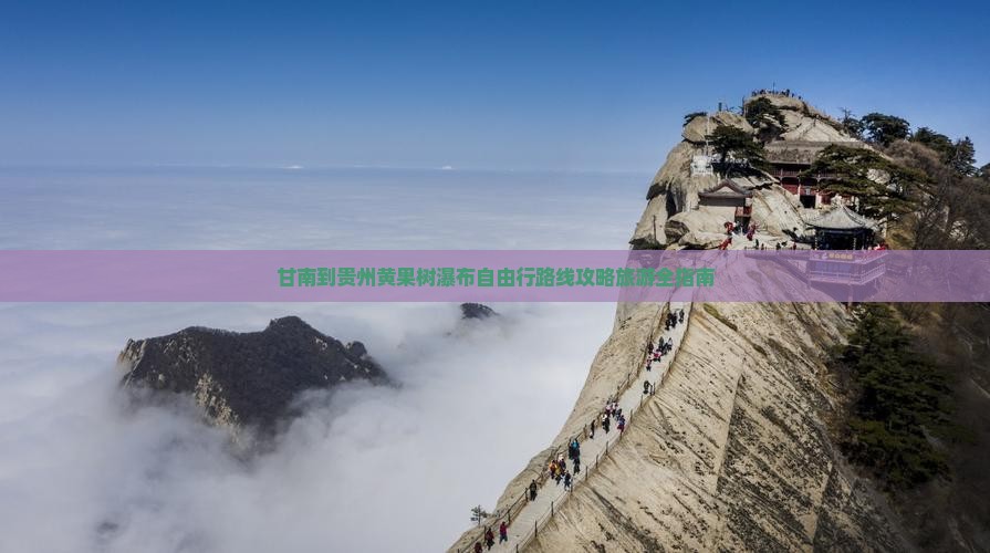 甘南到贵州黄果树瀑布自由行