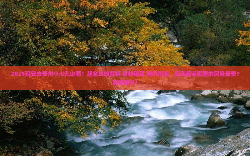 延安去贵州小七孔哪里玩