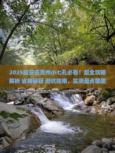 延安去贵州小七孔哪里玩