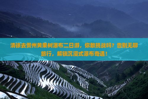 清徐去贵州黄果树瀑布二日游