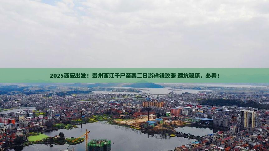 西安去贵州西江千户苗寨二日游 西安去贵州西江千户苗寨二日游