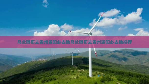 乌兰察布去贵州贵阳必去地