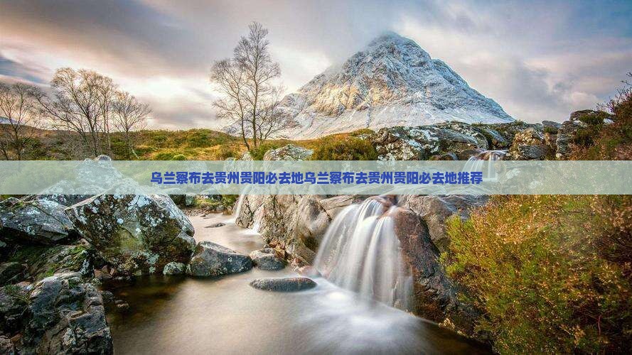 乌兰察布去贵州贵阳必去地