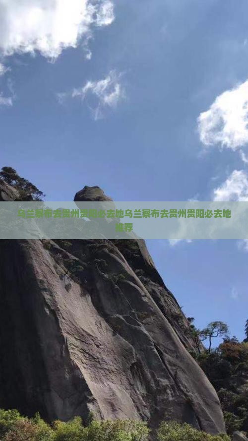 乌兰察布去贵州贵阳必去地
