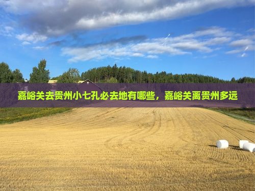 嘉峪关去贵州小七孔必去地