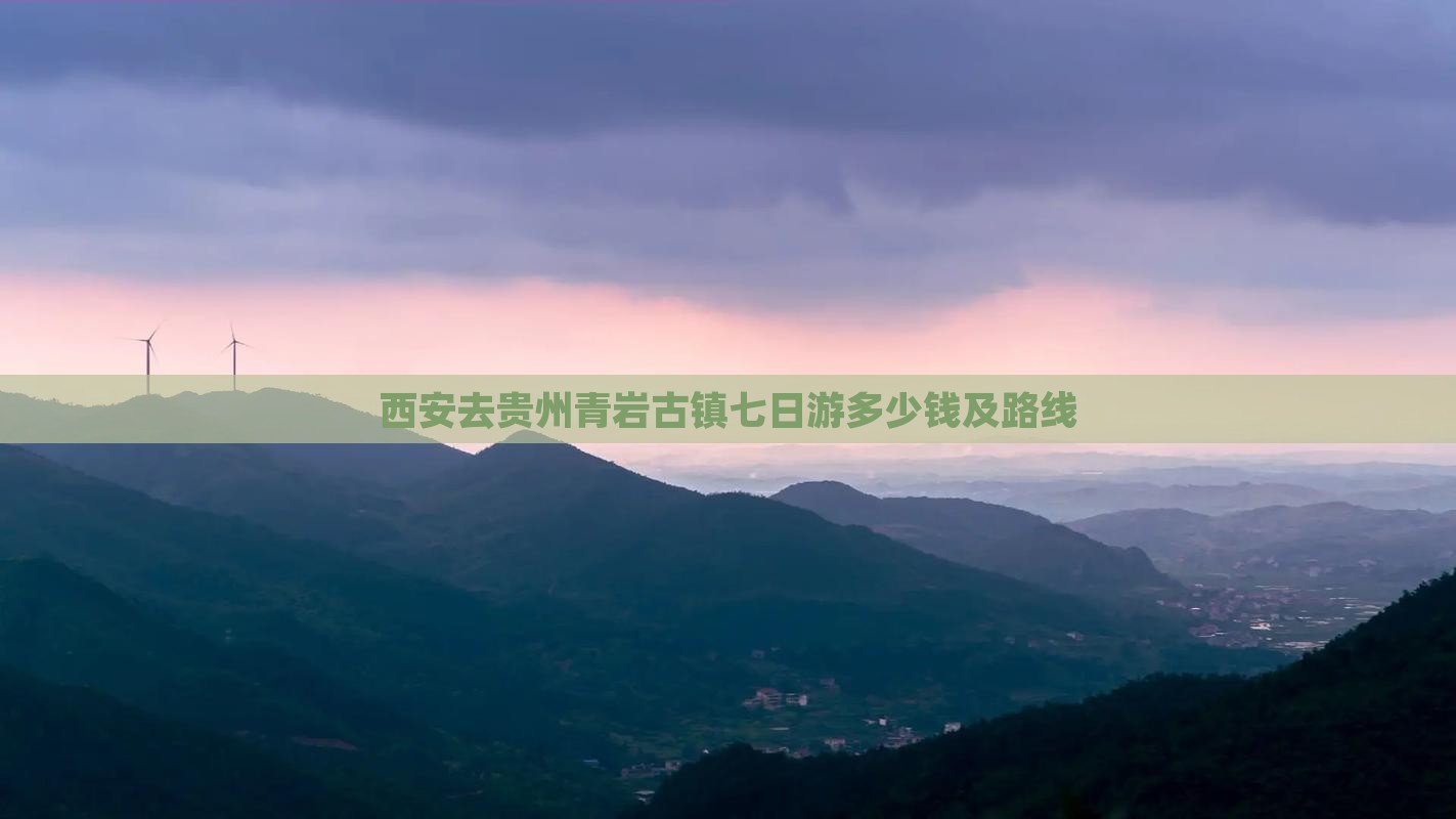 西安去贵州青岩古镇七日游