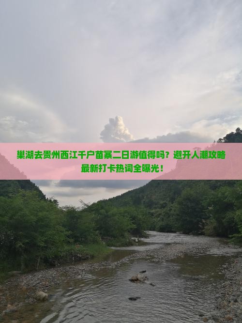 巢湖去贵州西江千户苗寨二日游