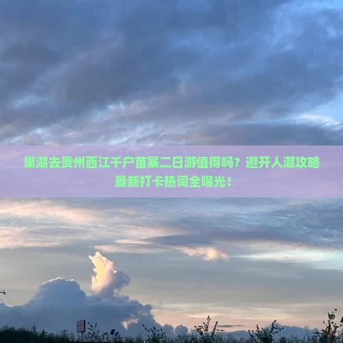 巢湖去贵州西江千户苗寨二日游