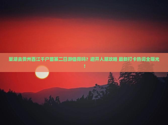 巢湖去贵州西江千户苗寨二日游