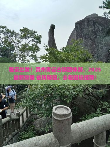 雅安去贵州青岩古镇团体旅游