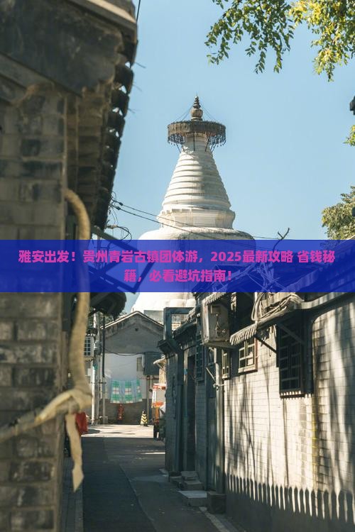 雅安去贵州青岩古镇团体旅游