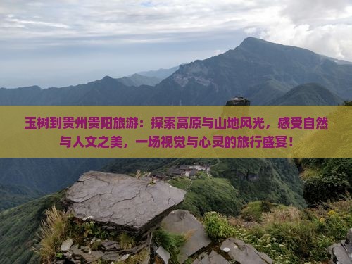 玉树到贵州贵阳旅游