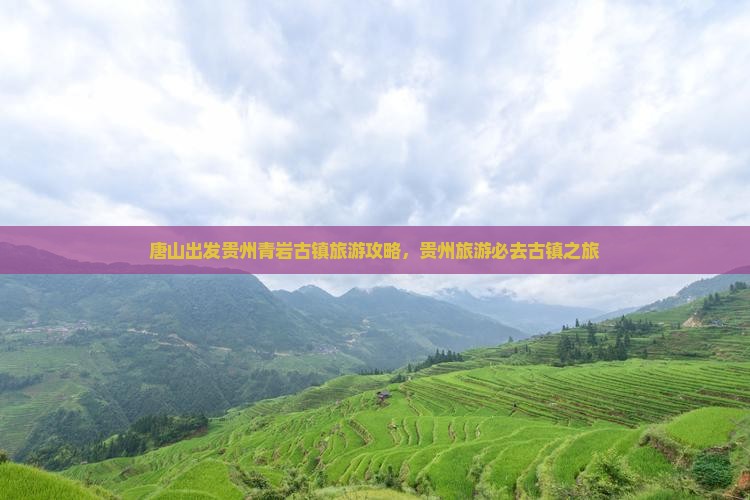 唐山去贵州青岩古镇旅行社