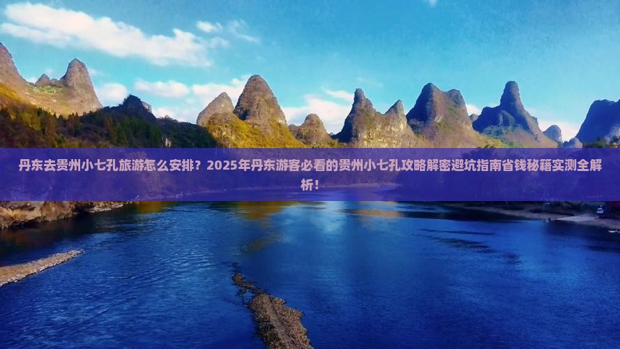 丹东去贵州小七孔旅游
