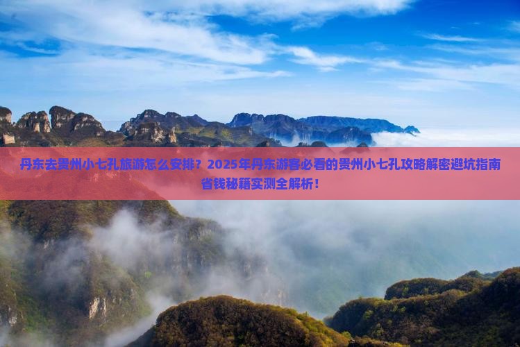 丹东去贵州小七孔旅游