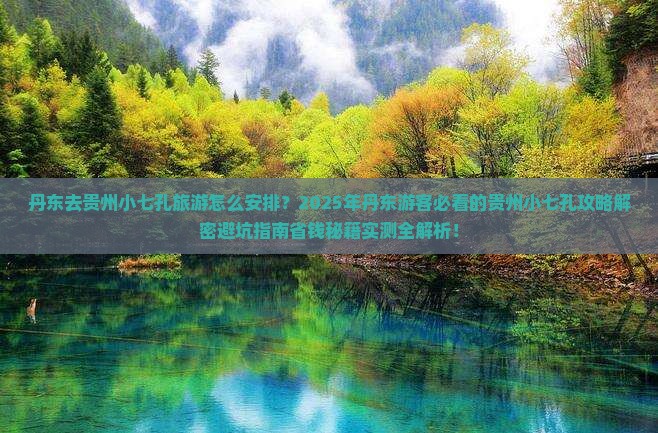 丹东去贵州小七孔旅游
