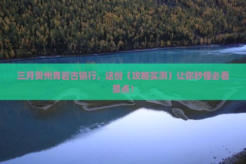 三月到贵州青岩古镇旅游