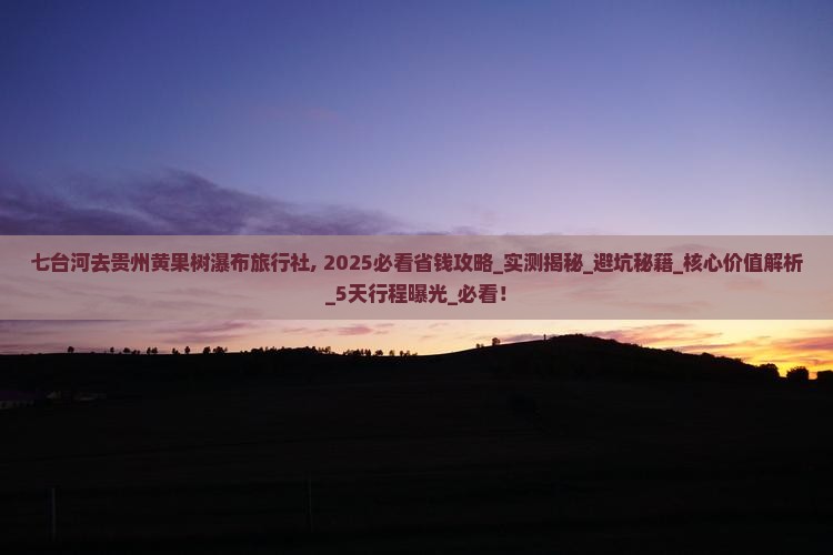 七台河去贵州黄果树瀑布旅行社