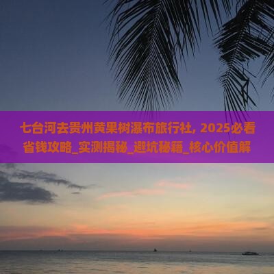七台河去贵州黄果树瀑布旅行社