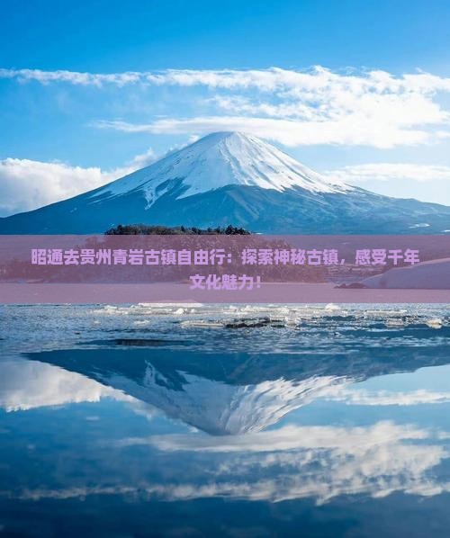昭通去贵州青岩古镇自由行