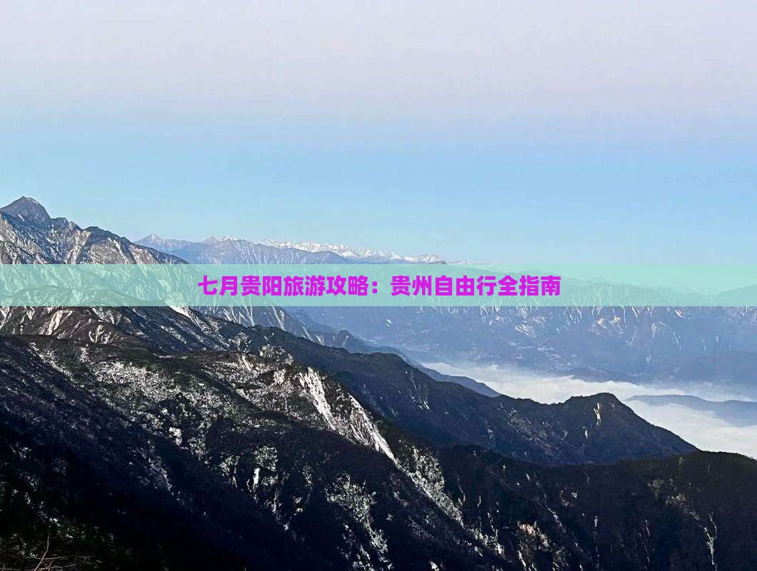 七月到贵州贵阳自由行
