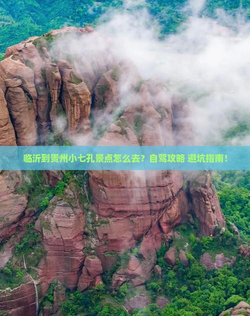 临沂到贵州小七孔景点