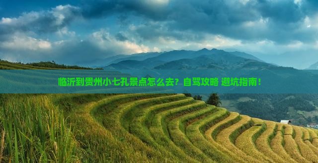临沂到贵州小七孔景点