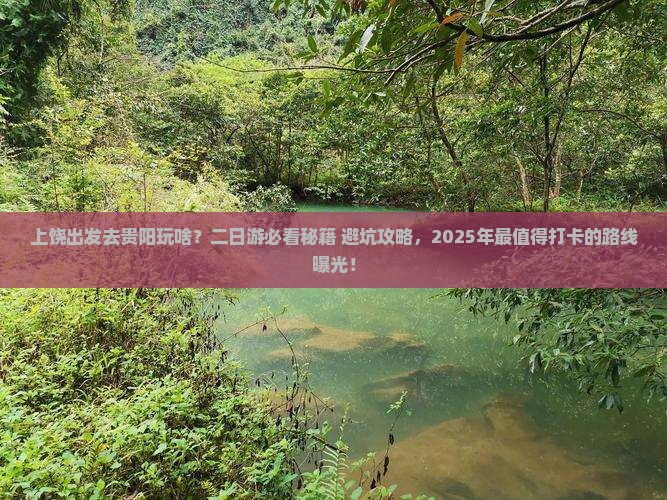 上饶到贵州贵阳二日游