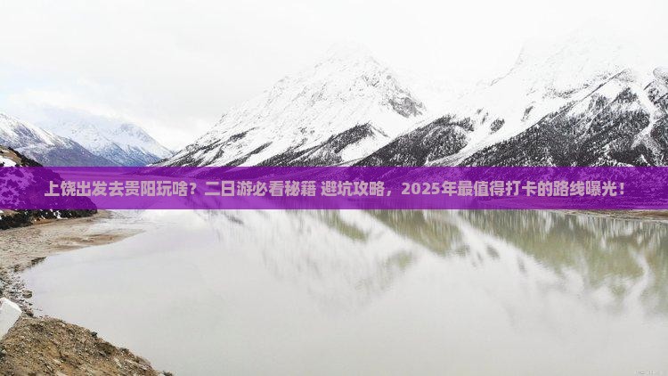 上饶到贵州贵阳二日游
