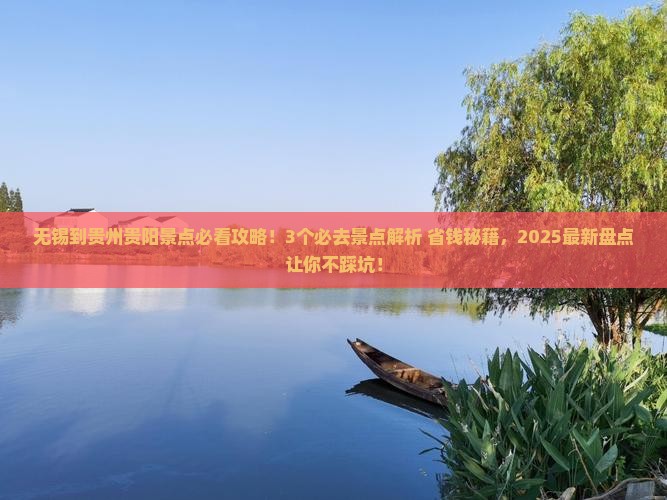 无锡到贵州贵阳景点
