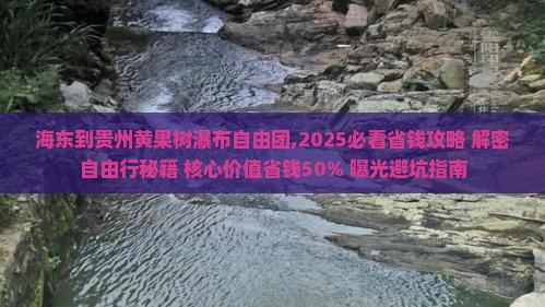 海东到贵州黄果树瀑布自由团