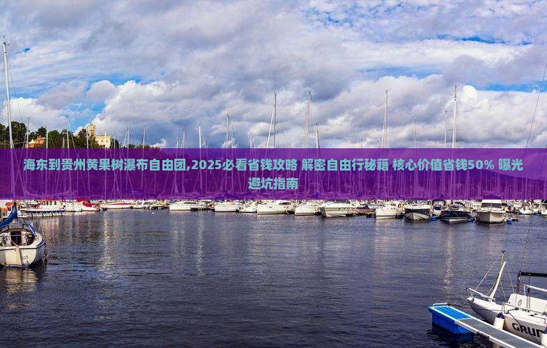 海东到贵州黄果树瀑布自由团