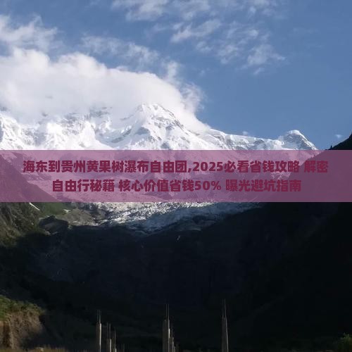 海东到贵州黄果树瀑布自由团