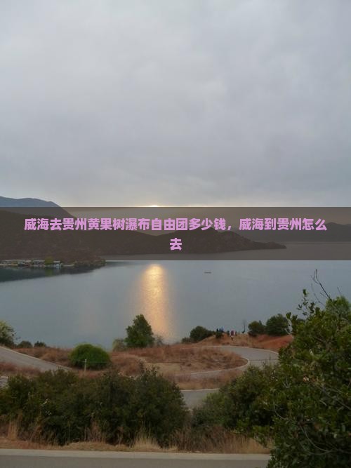 威海去贵州黄果树瀑布自由团
