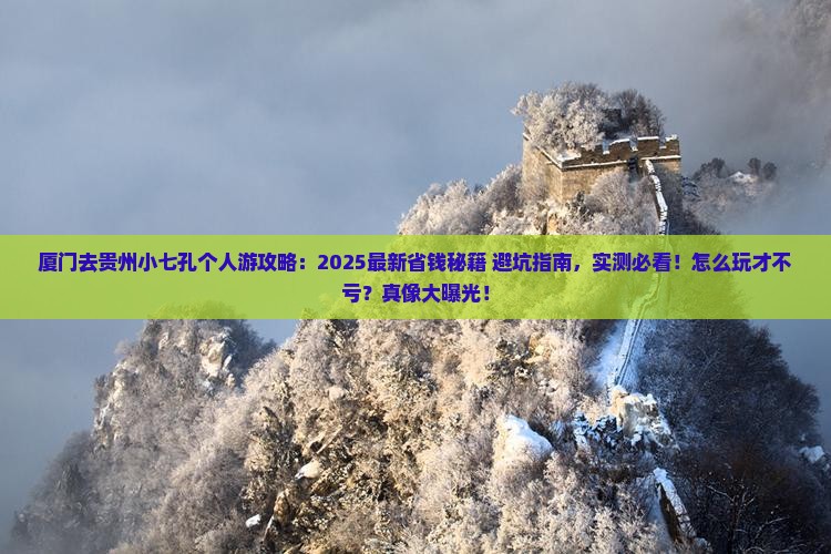厦门去贵州小七孔个人游