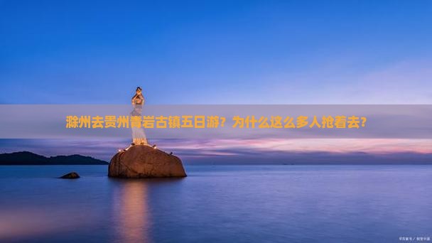 滁州去贵州青岩古镇五日游