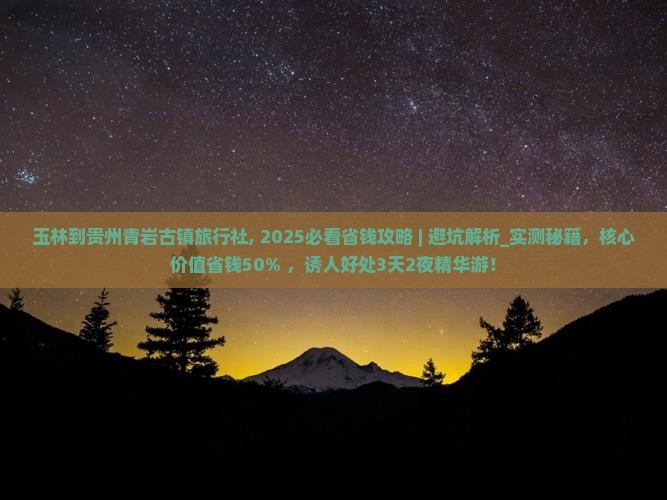 玉林到贵州青岩古镇旅行社