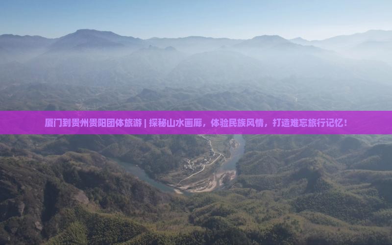 厦门到贵州贵阳团体旅游
