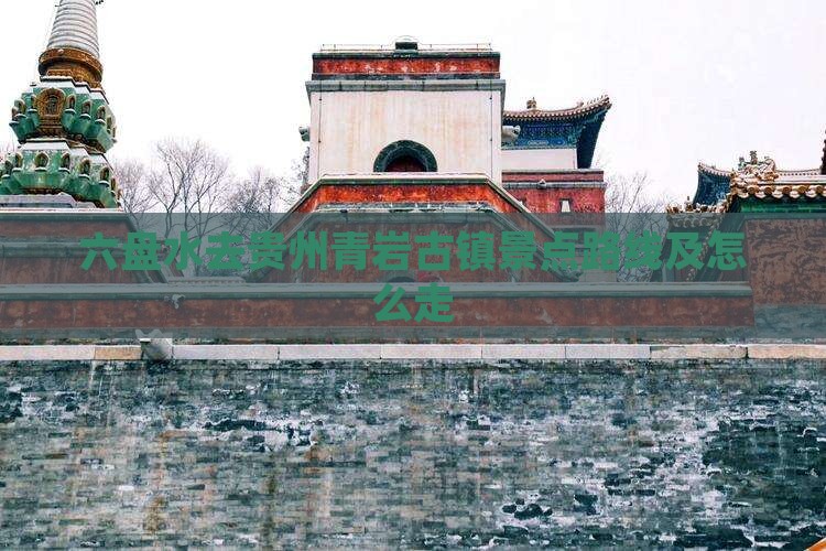 六盘水去贵州青岩古镇景点
