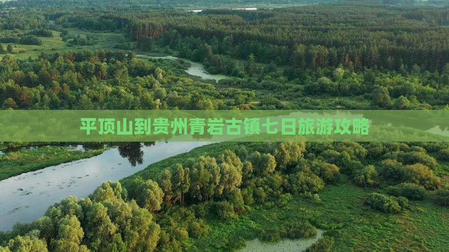 平顶山到贵州青岩古镇七日游