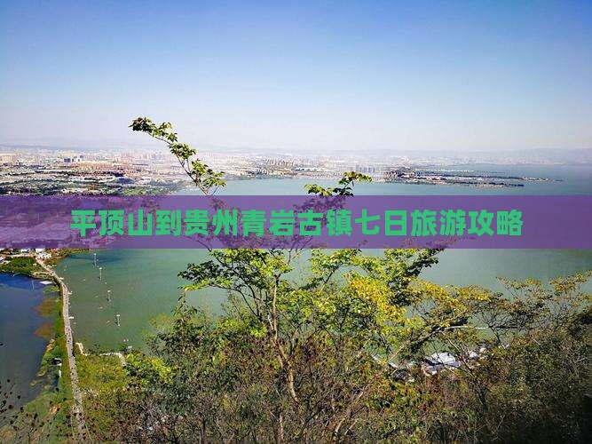 平顶山到贵州青岩古镇七日游