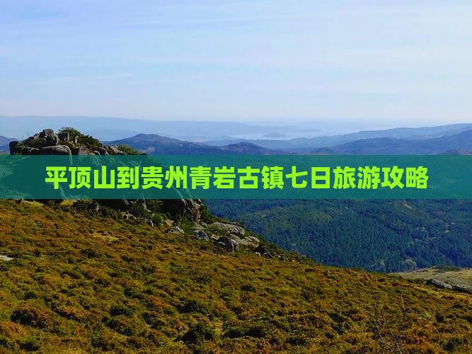 平顶山到贵州青岩古镇七日游