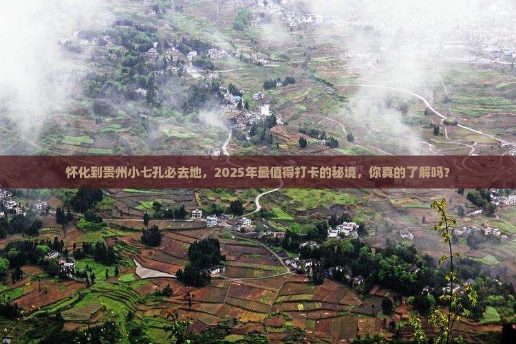 怀化到贵州小七孔必去地