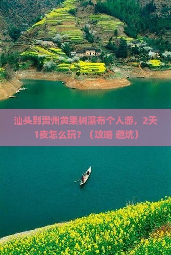 汕头到贵州黄果树瀑布个人游