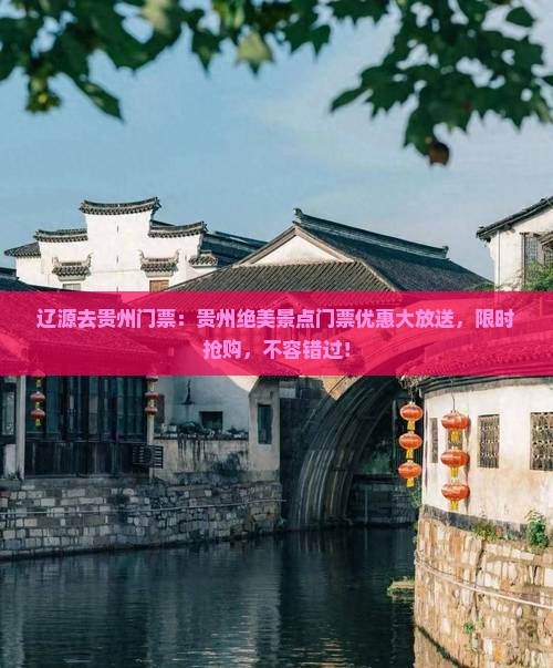 辽源去贵州门票