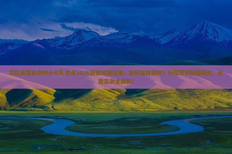 阿拉善盟去贵州小七孔景点