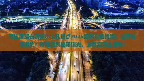 阿拉善盟去贵州小七孔景点