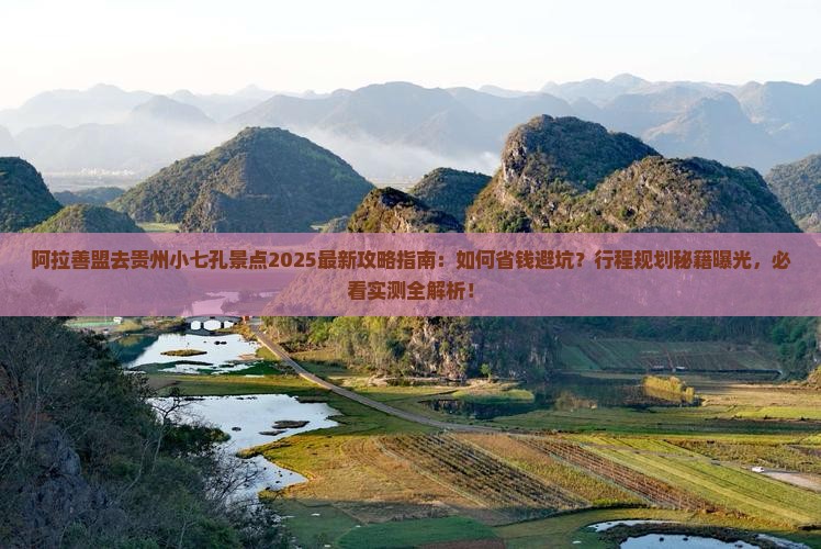 阿拉善盟去贵州小七孔景点