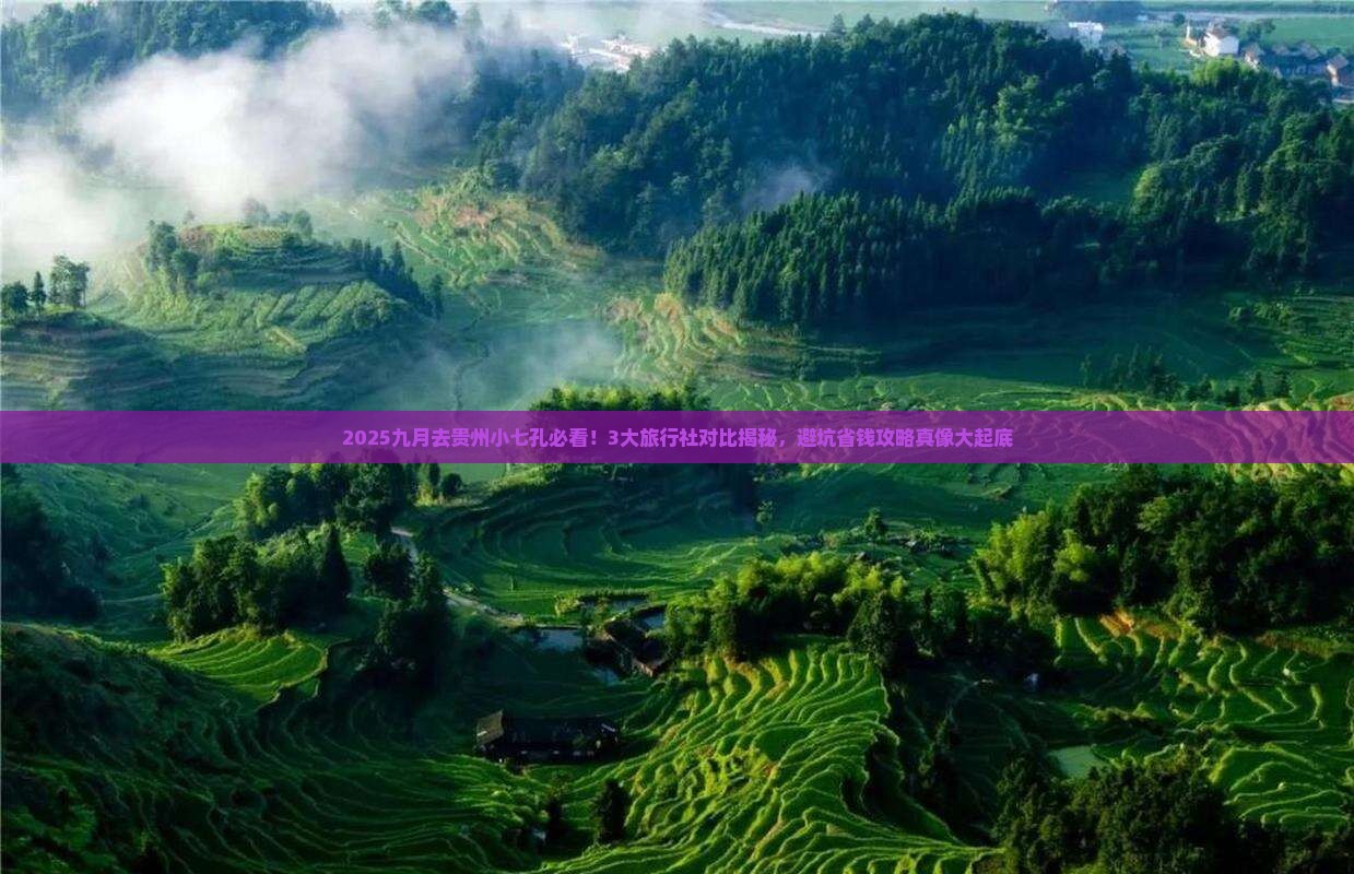 九月去贵州小七孔旅行社