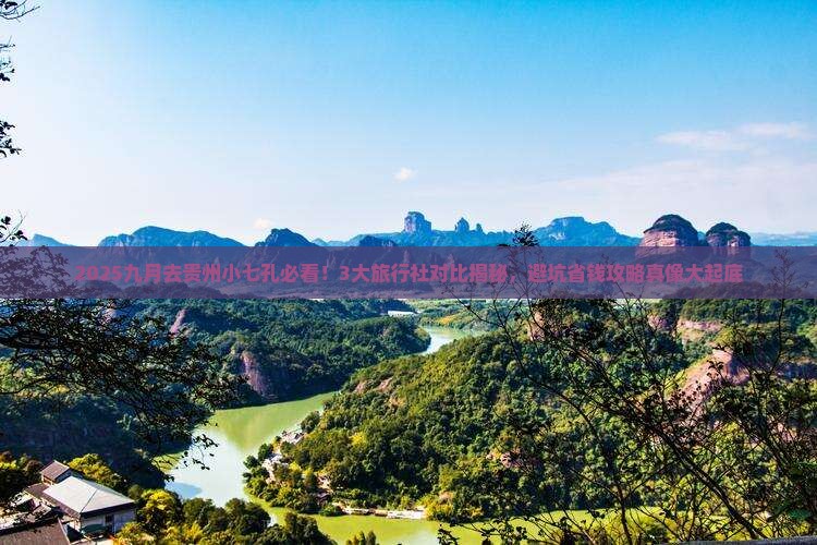 九月去贵州小七孔旅行社